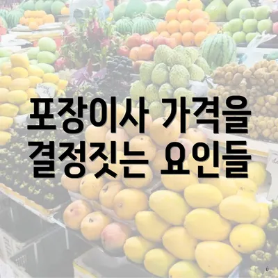 포장이사 가격을 결정짓는 요인들