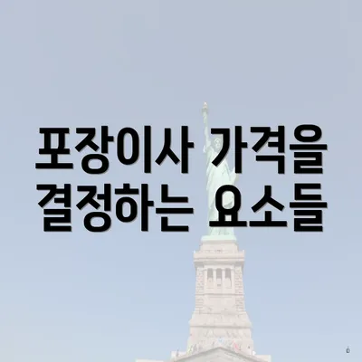 포장이사 가격을 결정하는 요소들