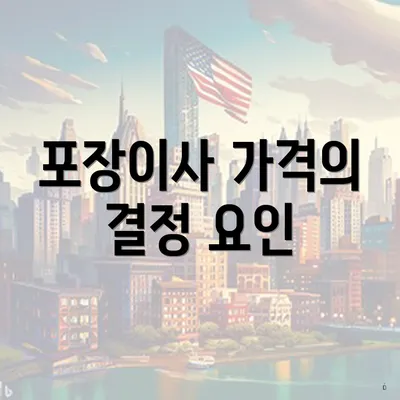 포장이사 가격의 결정 요인