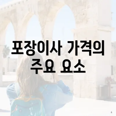 포장이사 가격의 주요 요소