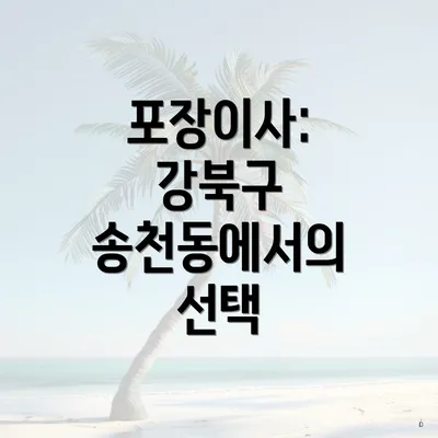 포장이사: 강북구 송천동에서의 선택