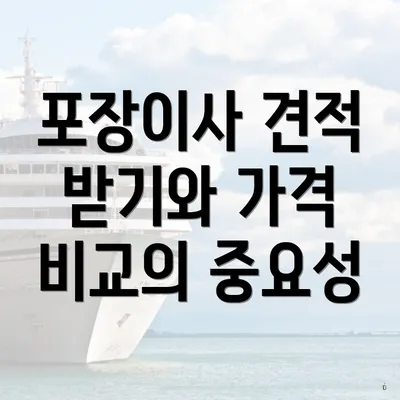 포장이사 견적 받기와 가격 비교의 중요성