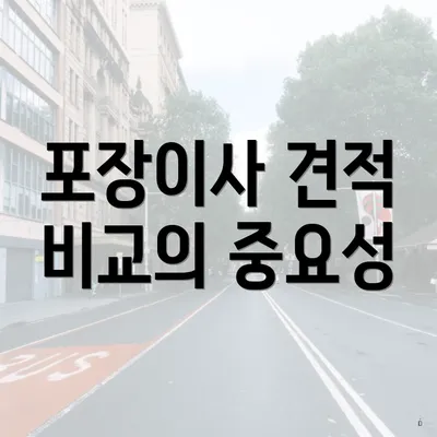 포장이사 견적 비교의 중요성