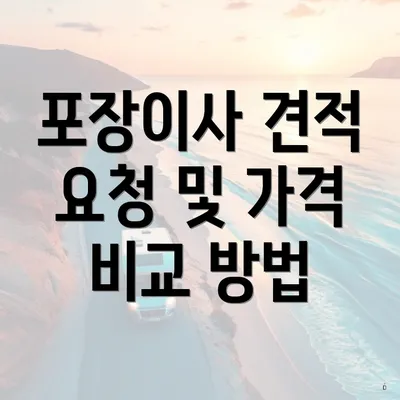 포장이사 견적 요청 및 가격 비교 방법