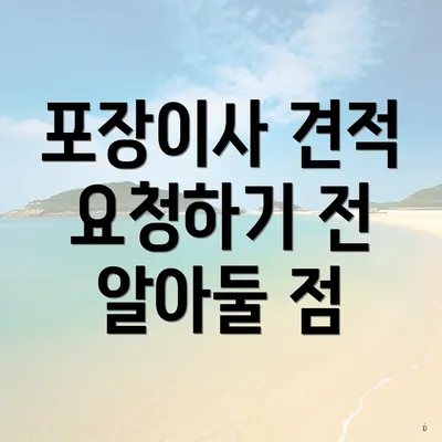 포장이사 견적 요청하기 전 알아둘 점