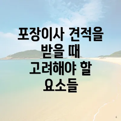 포장이사 견적을 받을 때 고려해야 할 요소들