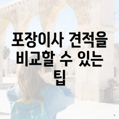 포장이사 견적을 비교할 수 있는 팁