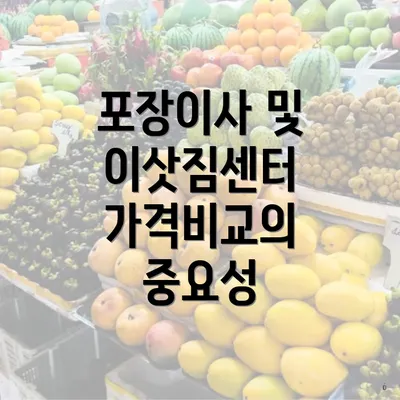 포장이사 및 이삿짐센터 가격비교의 중요성