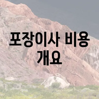 포장이사 비용 개요