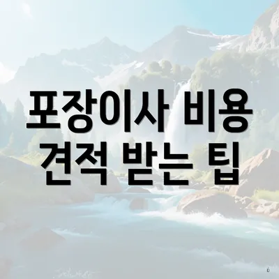 포장이사 비용 견적 받는 팁