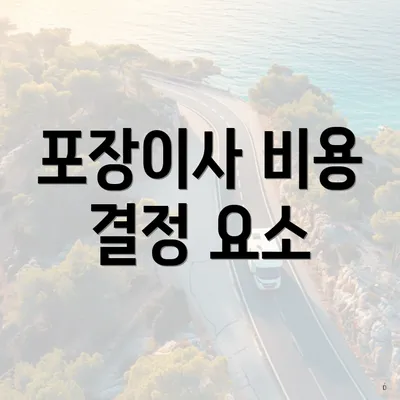 포장이사 비용 결정 요소