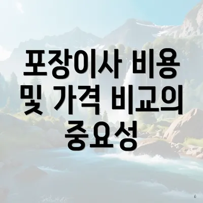 포장이사 비용 및 가격 비교의 중요성