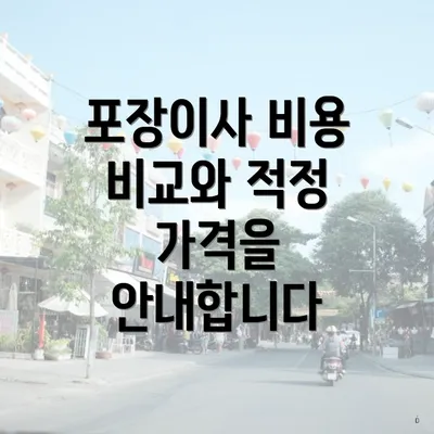 포장이사 비용 비교와 적정 가격을 안내합니다