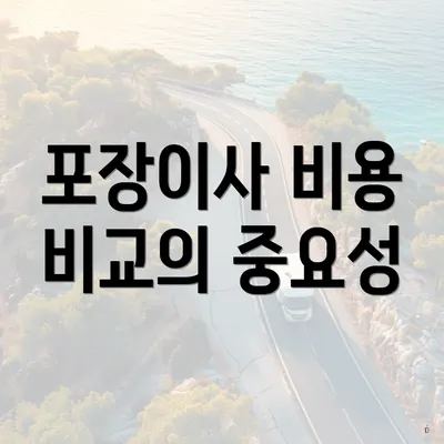 포장이사 비용 비교의 중요성