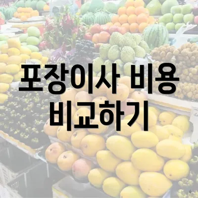 포장이사 비용 비교하기