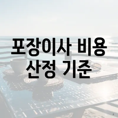 포장이사 비용 산정 기준