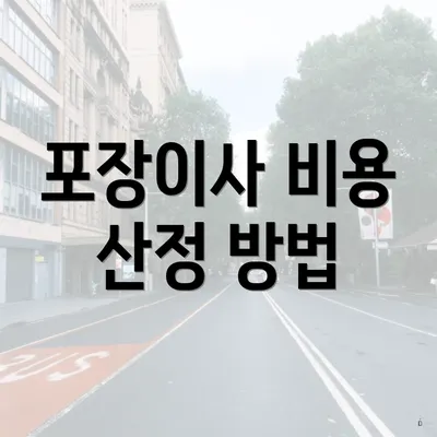 포장이사 비용 산정 방법