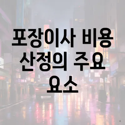 포장이사 비용 산정의 주요 요소