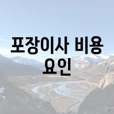 포장이사 비용 요인