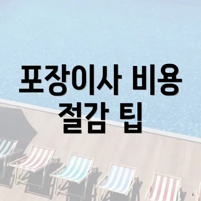 포장이사 비용 절감 팁