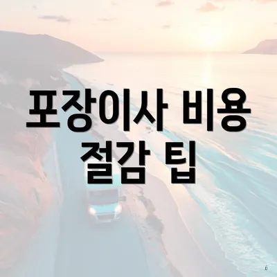 포장이사 비용 절감 팁