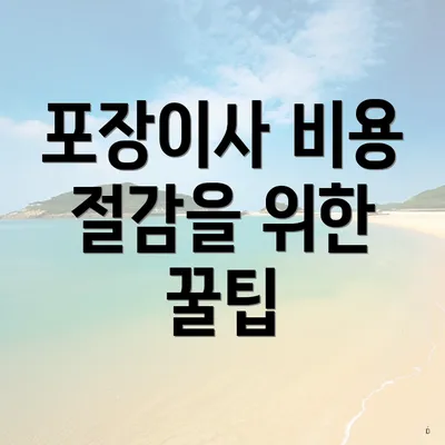 포장이사 비용 절감을 위한 꿀팁