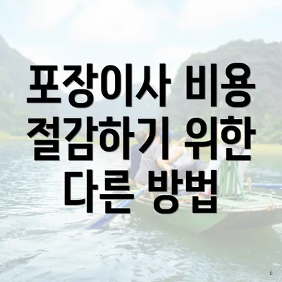 포장이사 비용 절감하기 위한 다른 방법