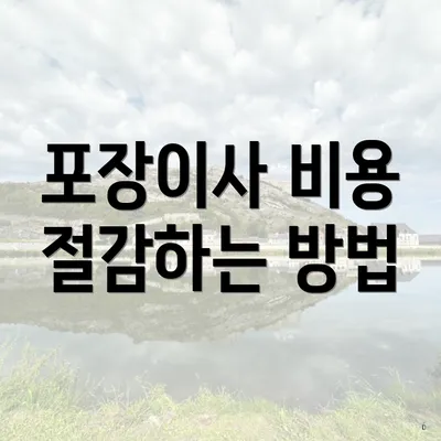 포장이사 비용 절감하는 방법