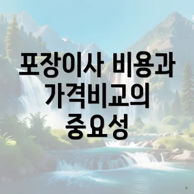 포장이사 비용과 가격비교의 중요성