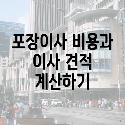 포장이사 비용과 이사 견적 계산하기