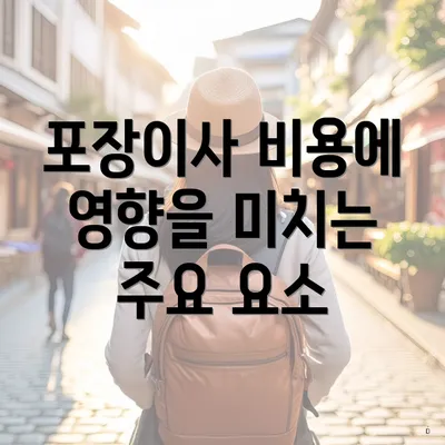 포장이사 비용에 영향을 미치는 주요 요소