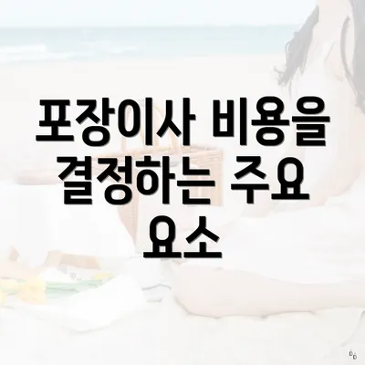 포장이사 비용을 결정하는 주요 요소