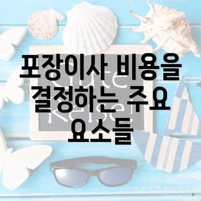 포장이사 비용을 결정하는 주요 요소들