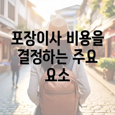 포장이사 비용을 결정하는 주요 요소