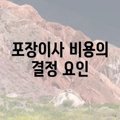 포장이사 비용의 결정 요인