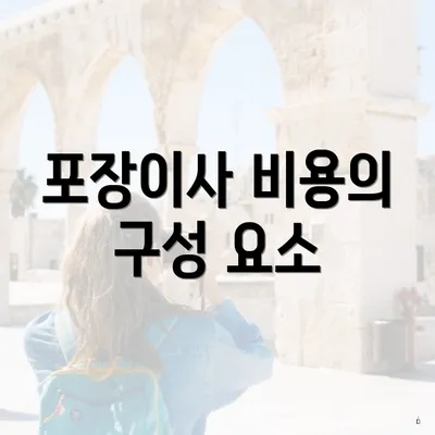 포장이사 비용의 구성 요소