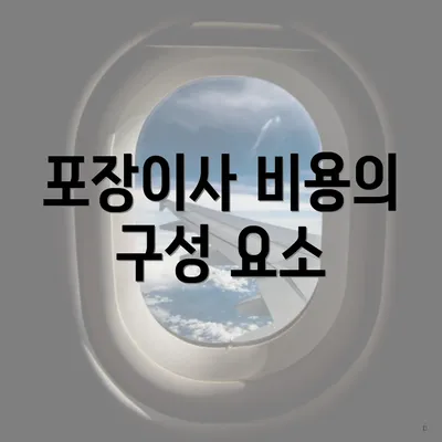 포장이사 비용의 구성 요소