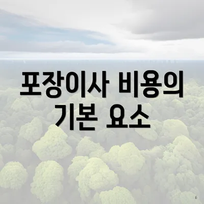 포장이사 비용의 기본 요소