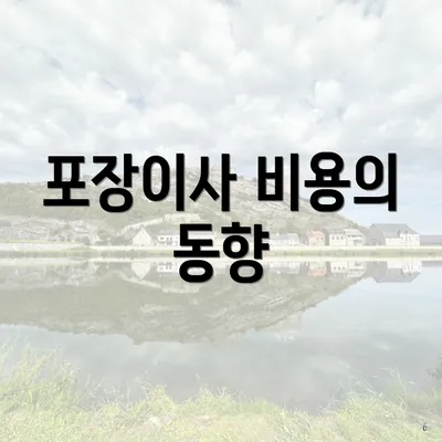 포장이사 비용의 동향