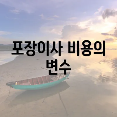 포장이사 비용의 변수