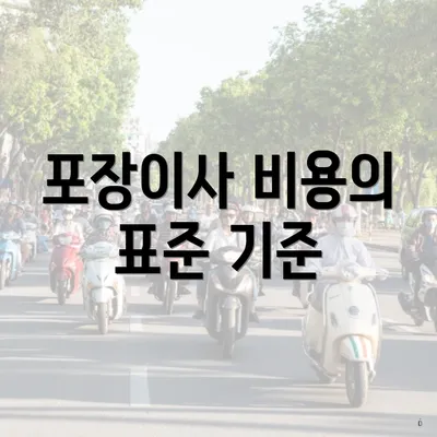 포장이사 비용의 표준 기준