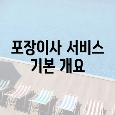 포장이사 서비스 기본 개요