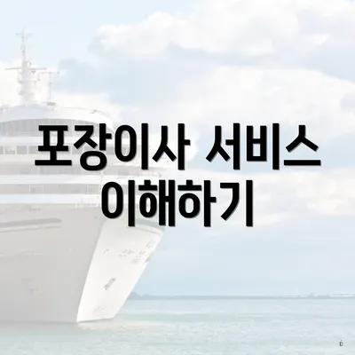 포장이사 서비스 이해하기