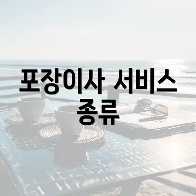 포장이사 서비스 종류