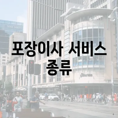 포장이사 서비스 종류