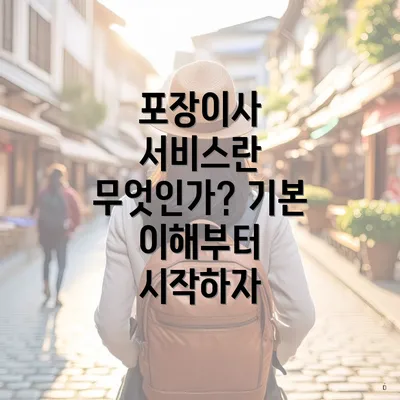 포장이사 서비스란 무엇인가? 기본 이해부터 시작하자