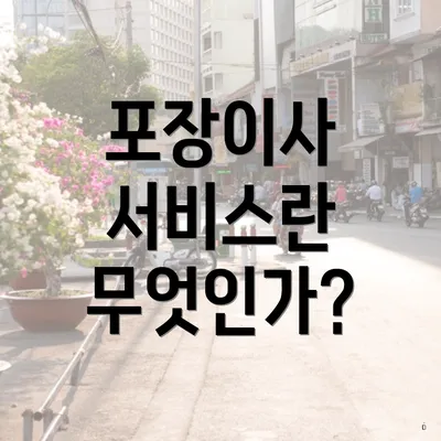 포장이사 서비스란 무엇인가?