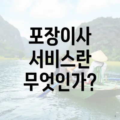 포장이사 서비스란 무엇인가?