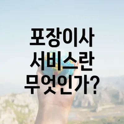 포장이사 서비스란 무엇인가?