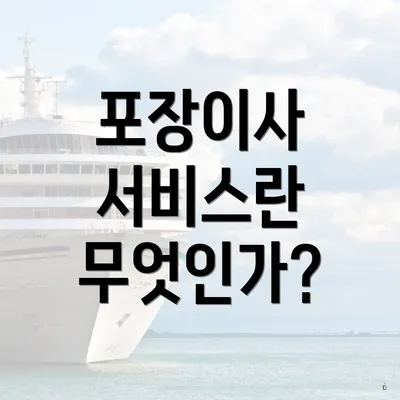 포장이사 서비스란 무엇인가?